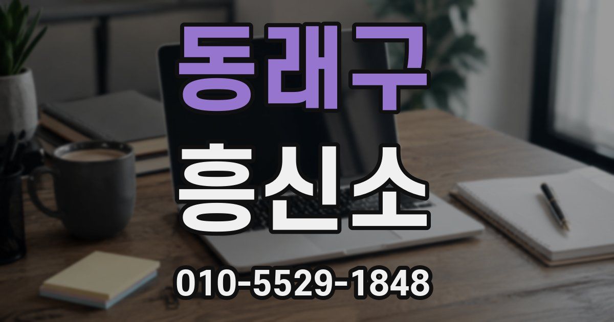 동래구 흥신소