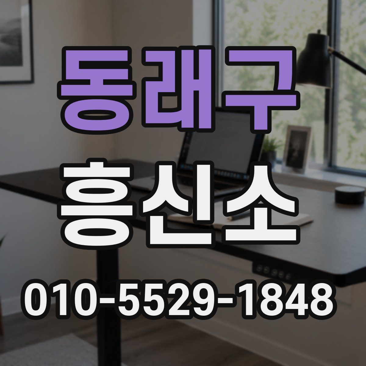 동래구 흥신소