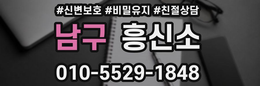 남구 흥신소