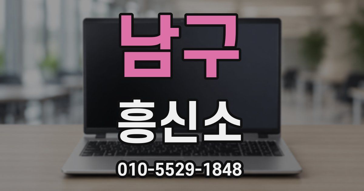 남구 흥신소