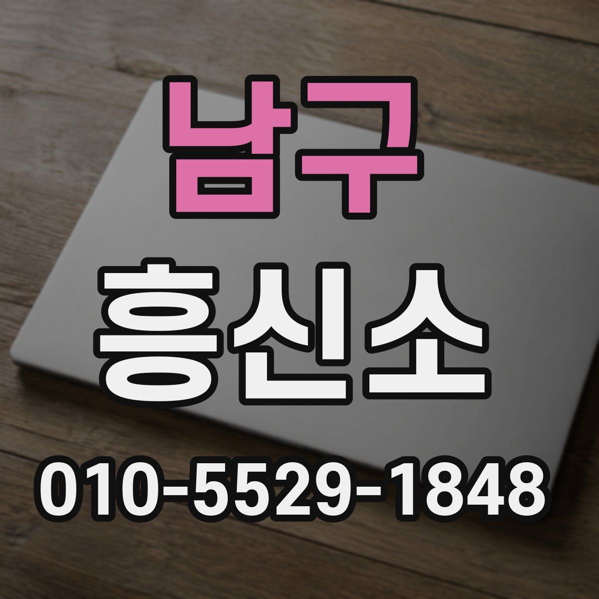 남구 흥신소