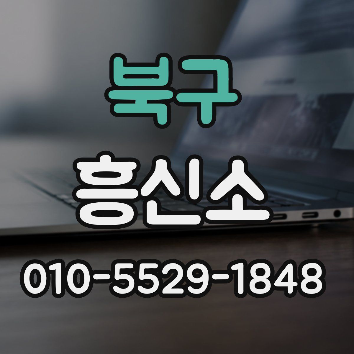 북구 흥신소
