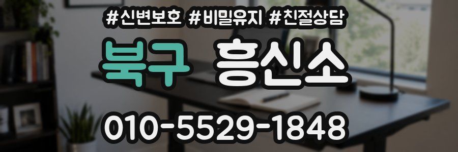 북구 흥신소