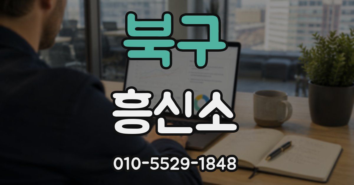 북구 흥신소