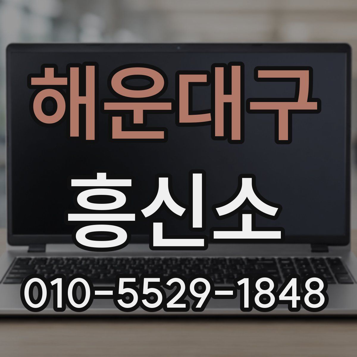 해운대구 흥신소