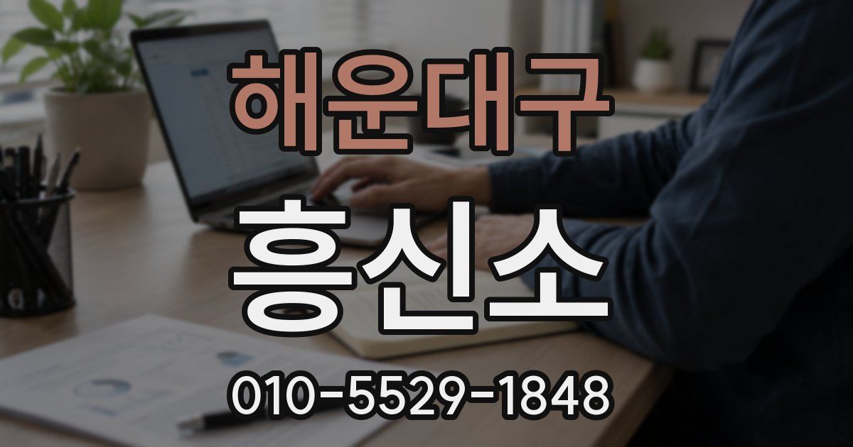 해운대구 흥신소