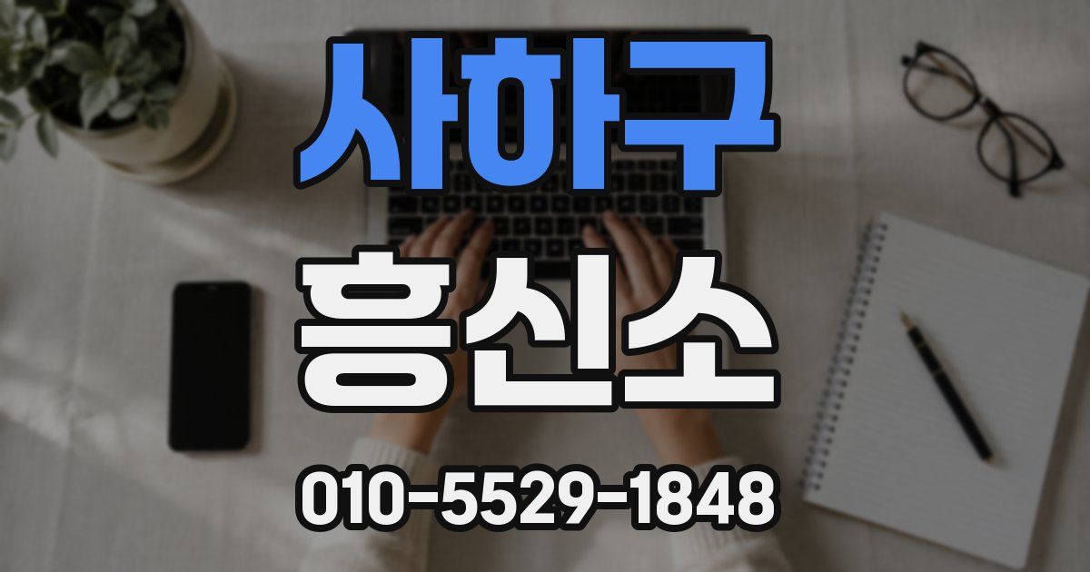 사하구 흥신소