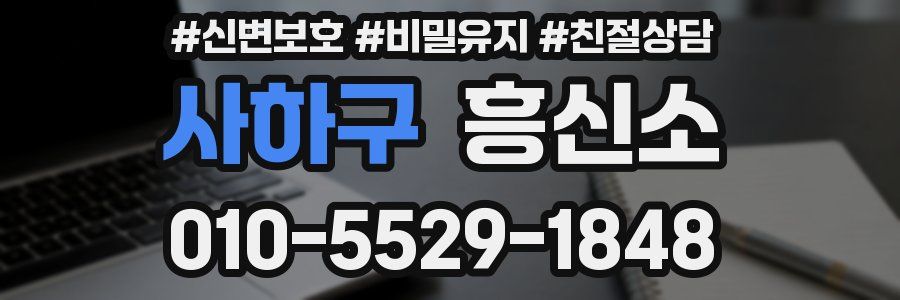 사하구 흥신소