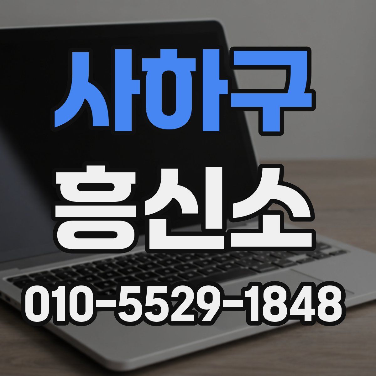 사하구 흥신소