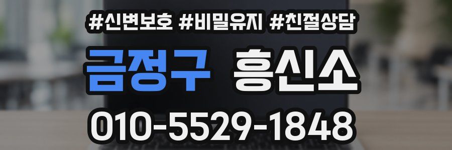 금정구 흥신소