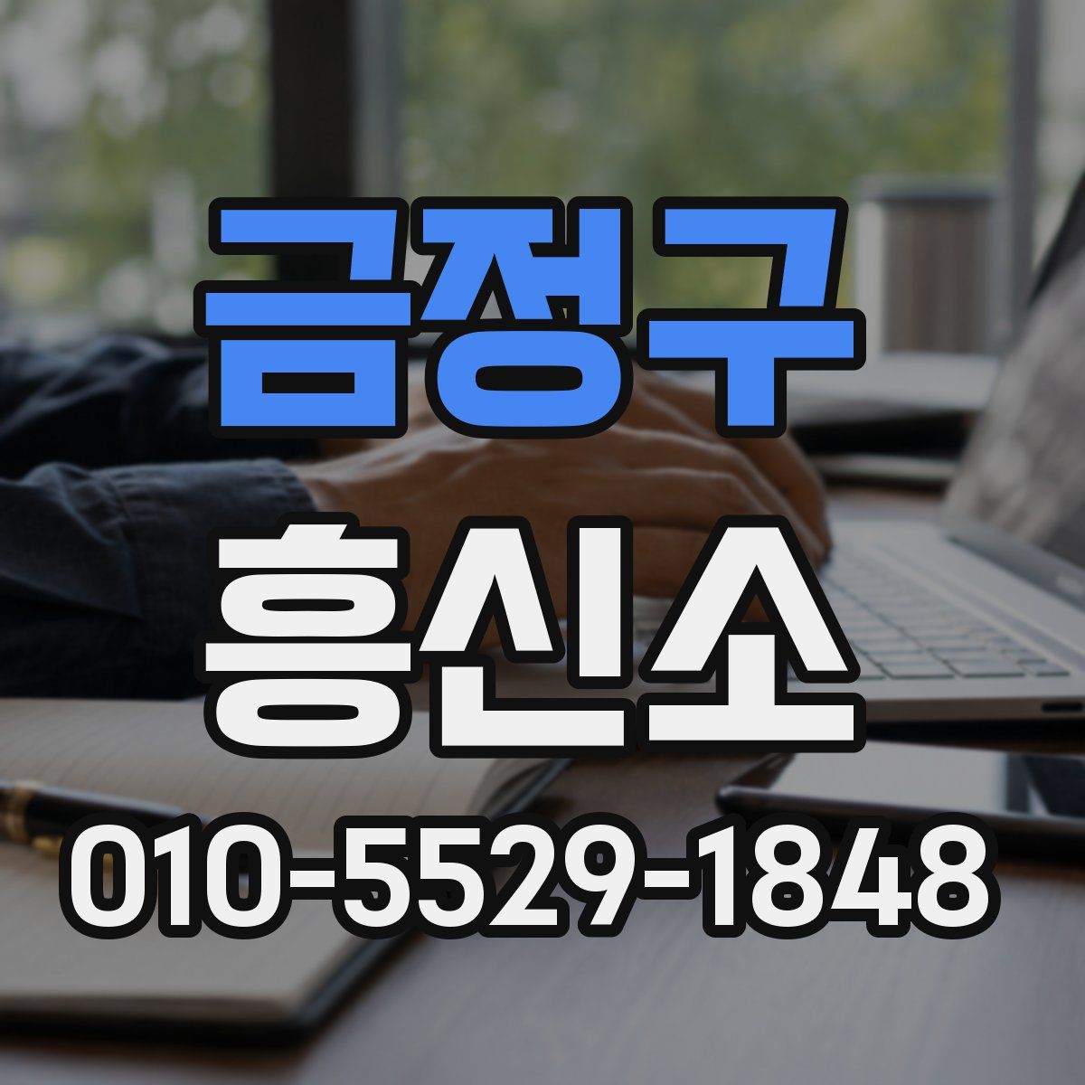 금정구 흥신소