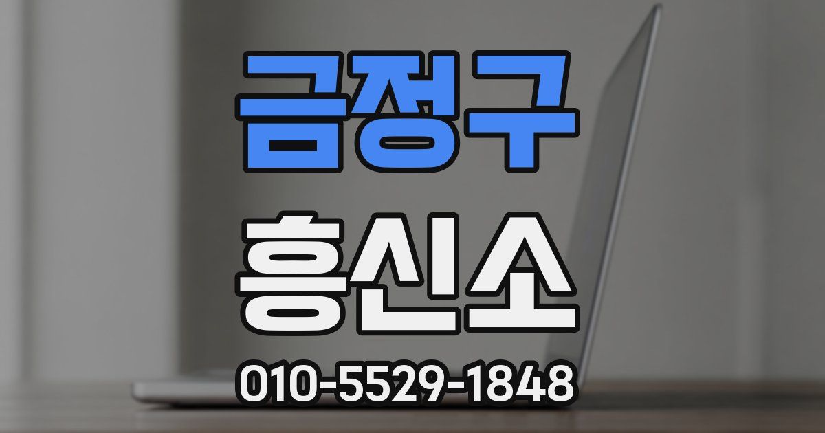 금정구 흥신소