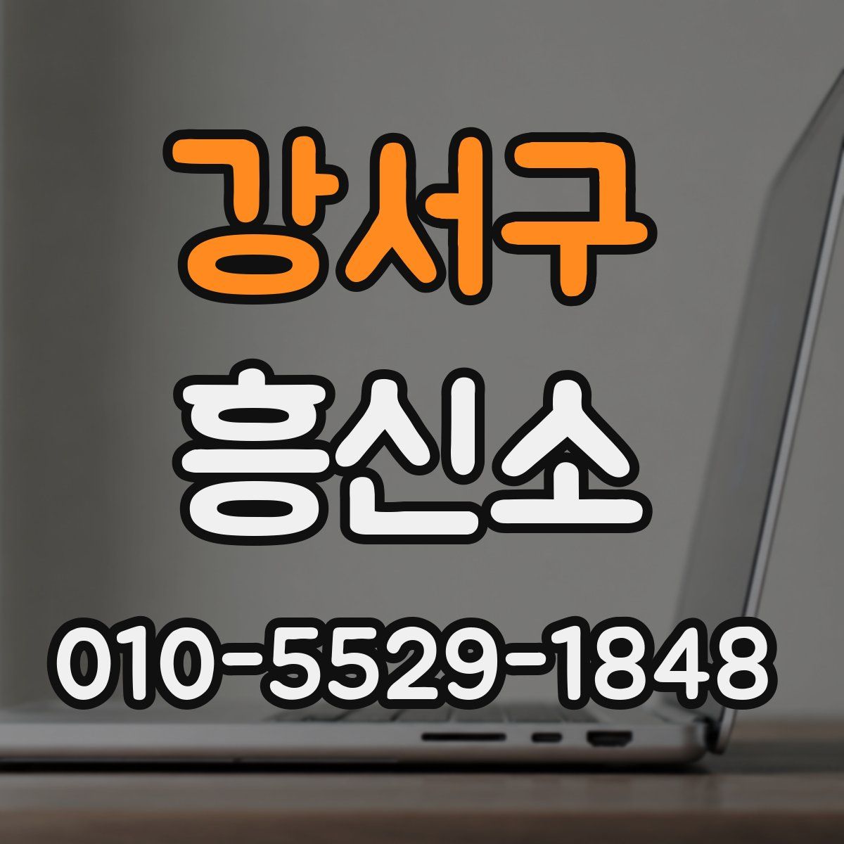 강서구 흥신소