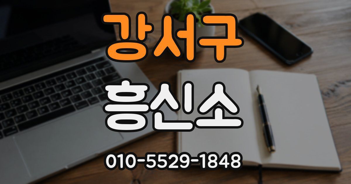 강서구 흥신소