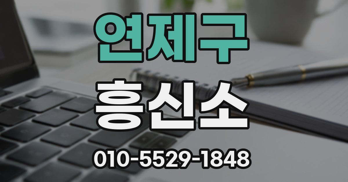 연제구 흥신소