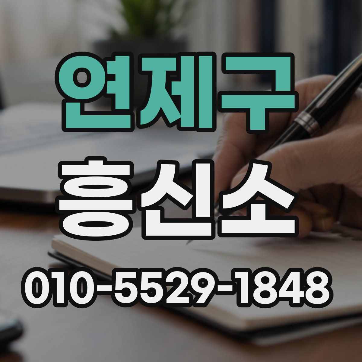 연제구 흥신소