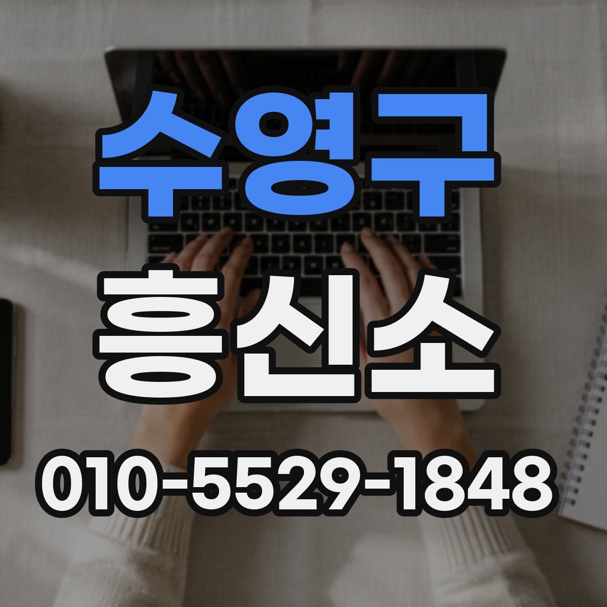 수영구 흥신소