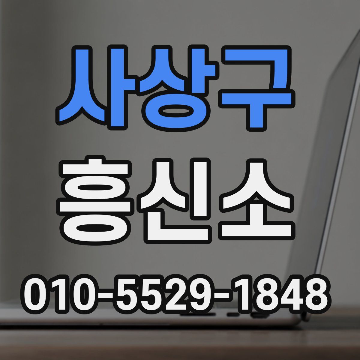 사상구 흥신소