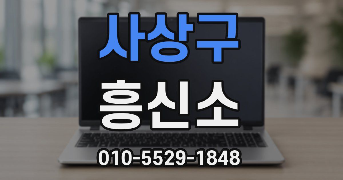 사상구 흥신소