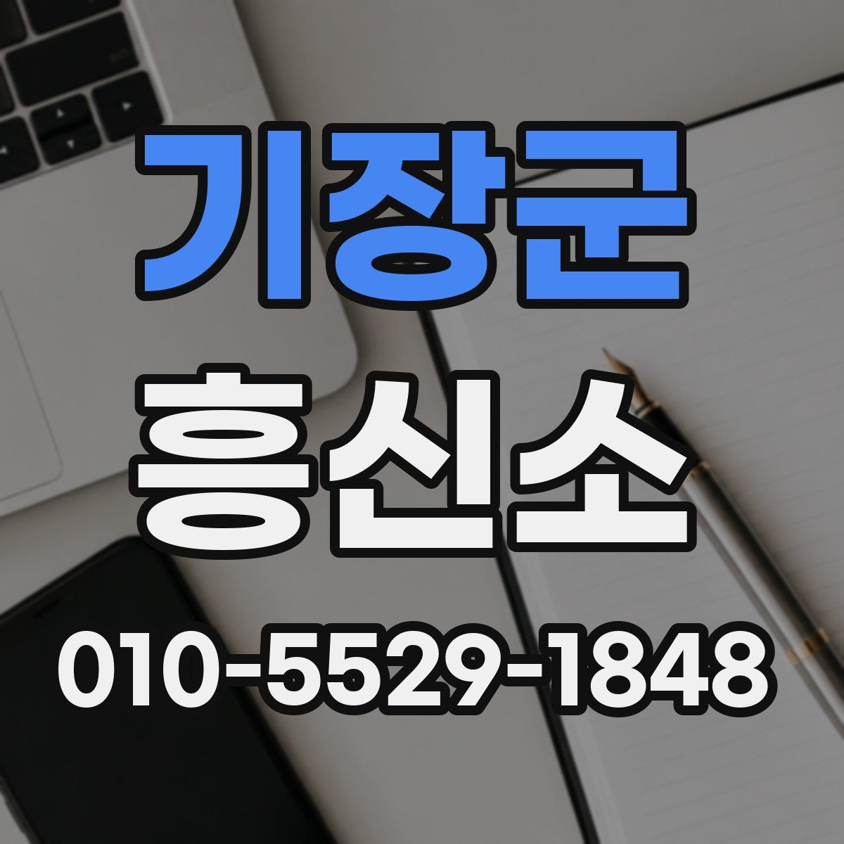 기장군 흥신소
