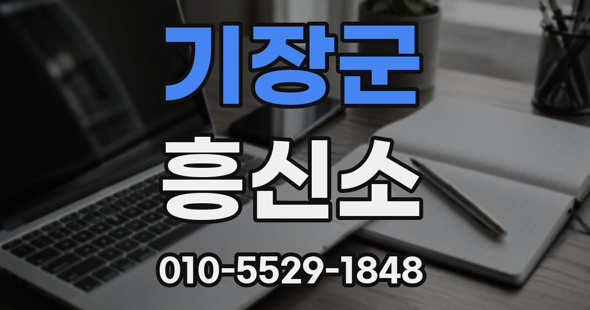 기장군 흥신소