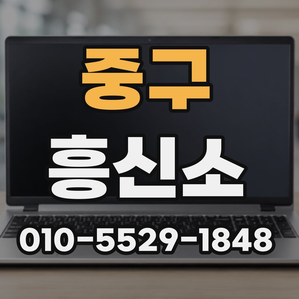 중구 흥신소
