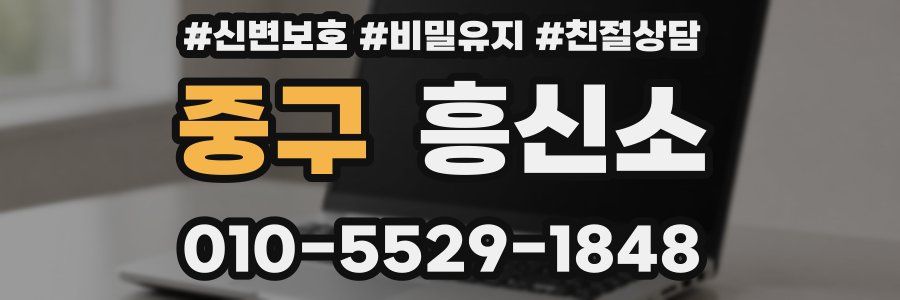 중구 흥신소