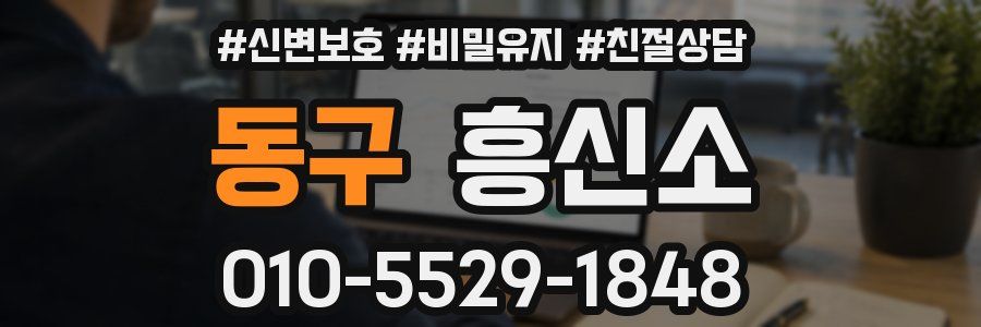 동구 흥신소