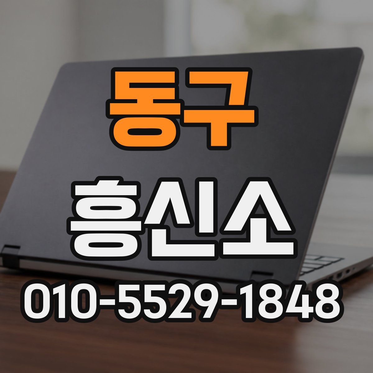 동구 흥신소