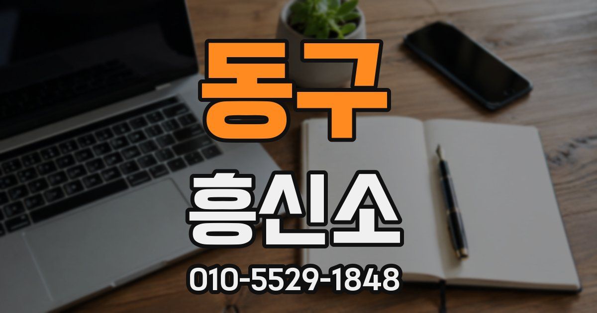 동구 흥신소