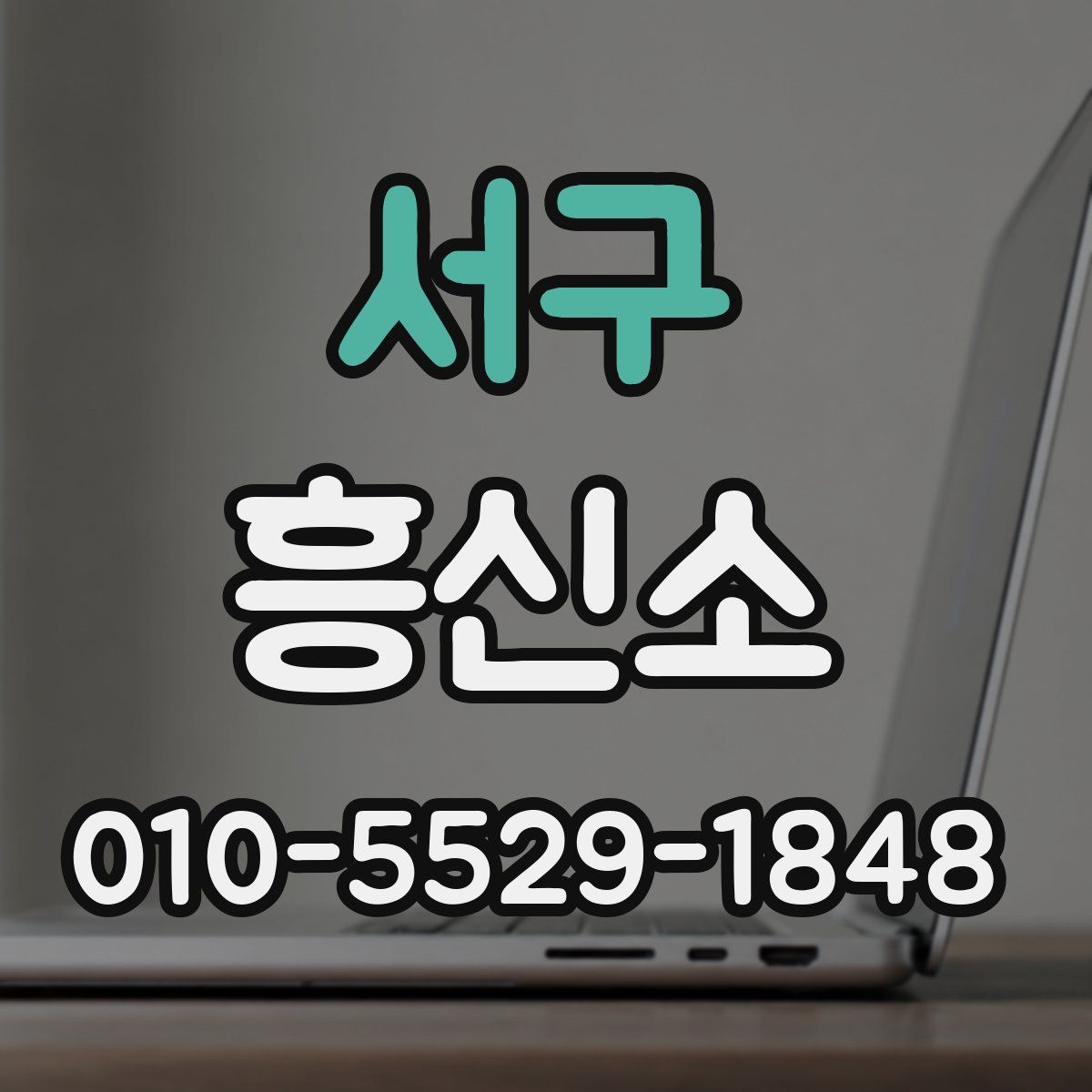 서구 흥신소