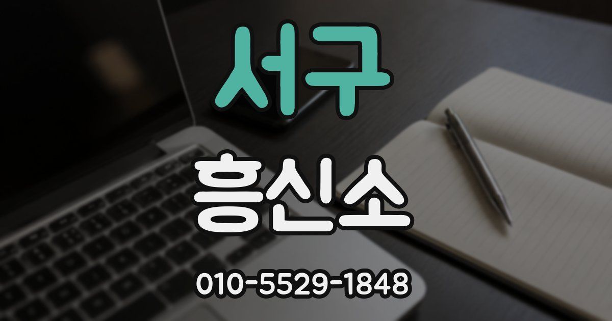 서구 흥신소