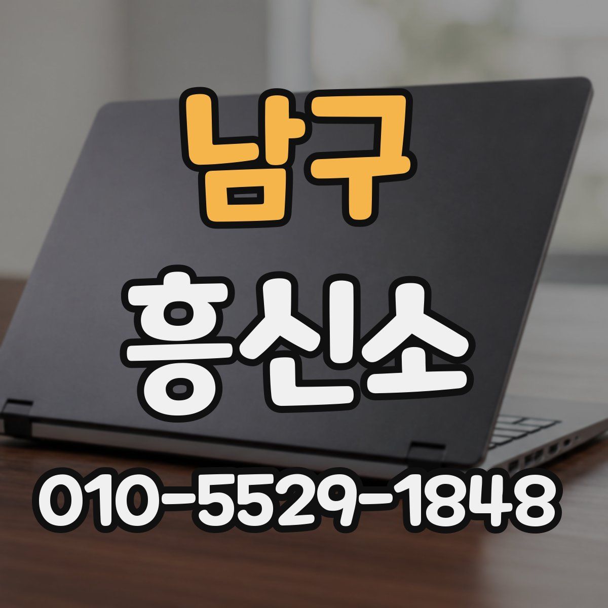 남구 흥신소