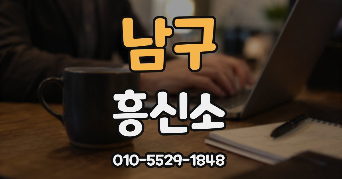 남구 흥신소