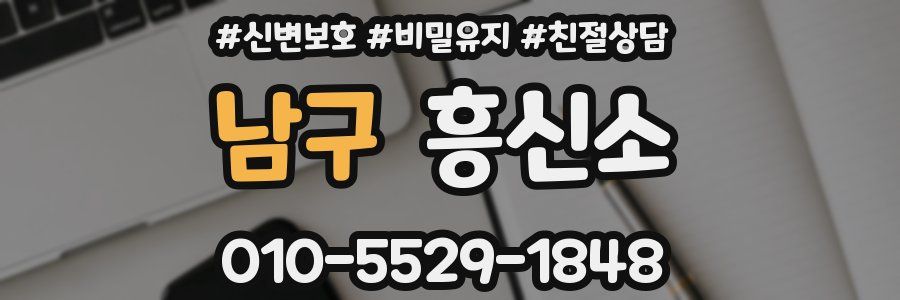 남구 흥신소