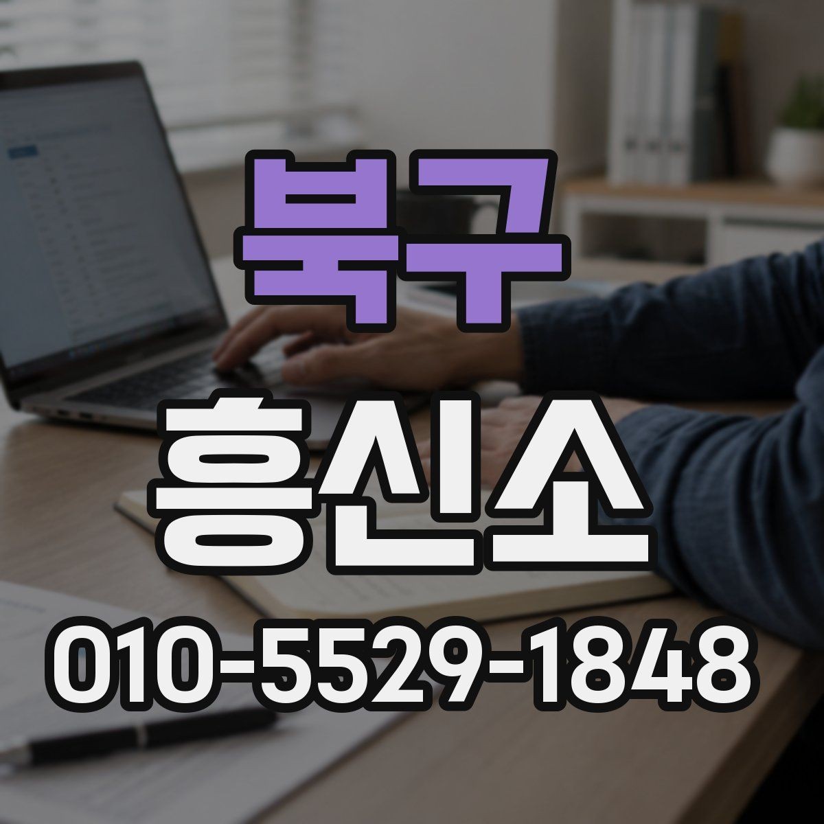 북구 흥신소 서비스 비교 시 살펴볼 기준