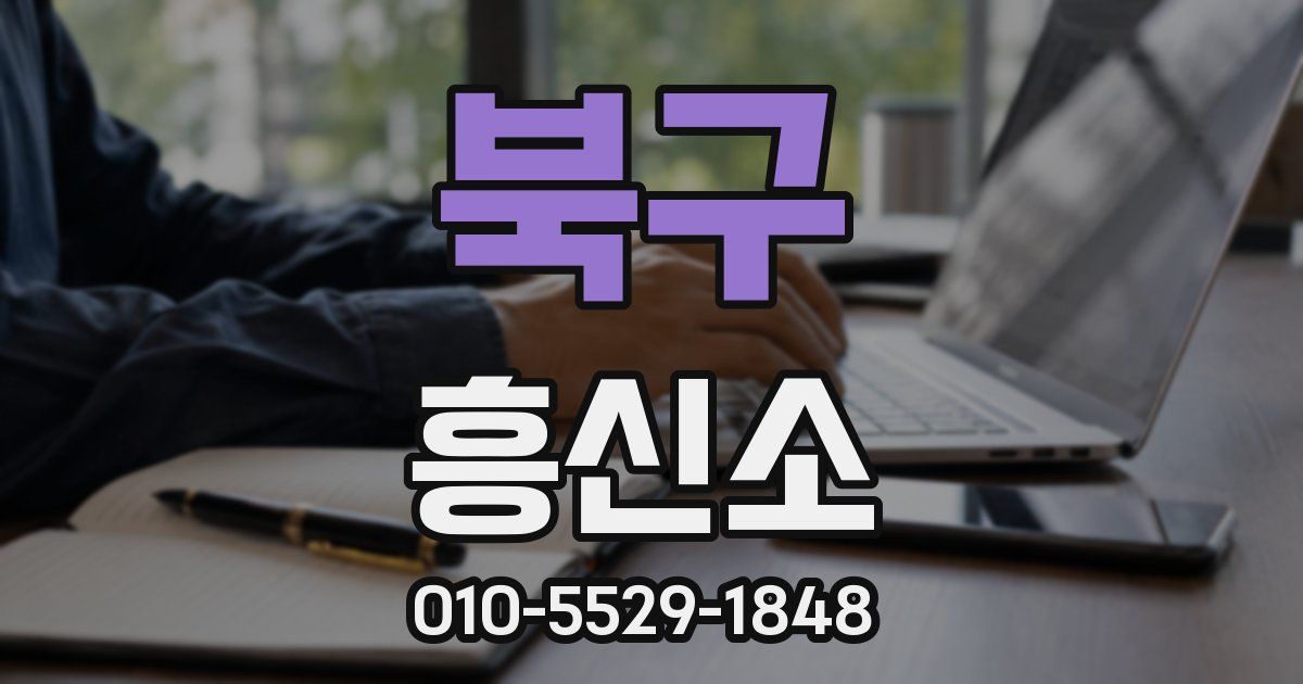 북구 흥신소