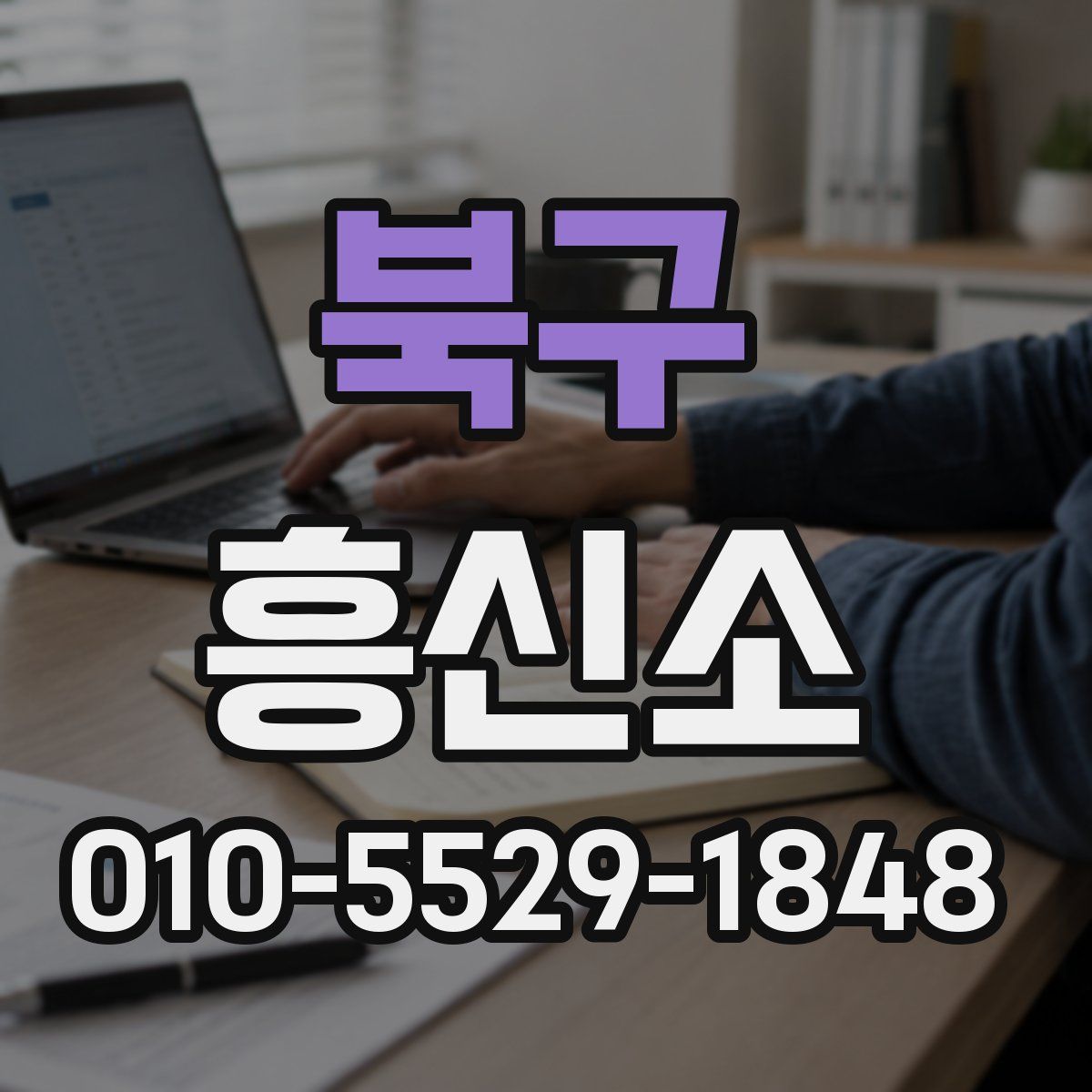 북구 흥신소