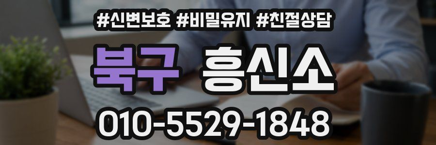 북구 흥신소