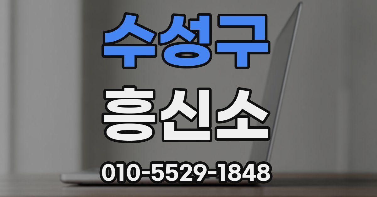 수성구 흥신소