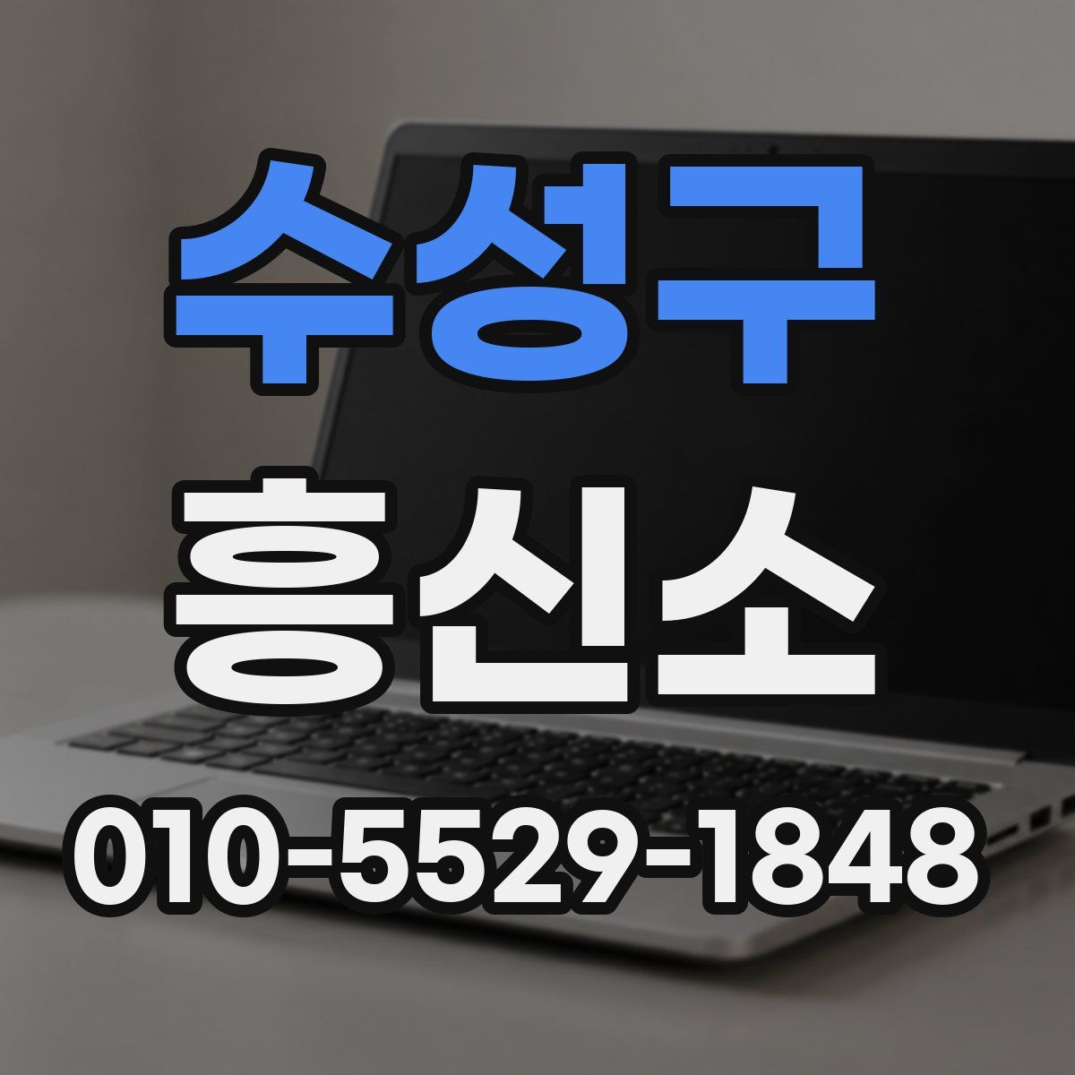 수성구 흥신소