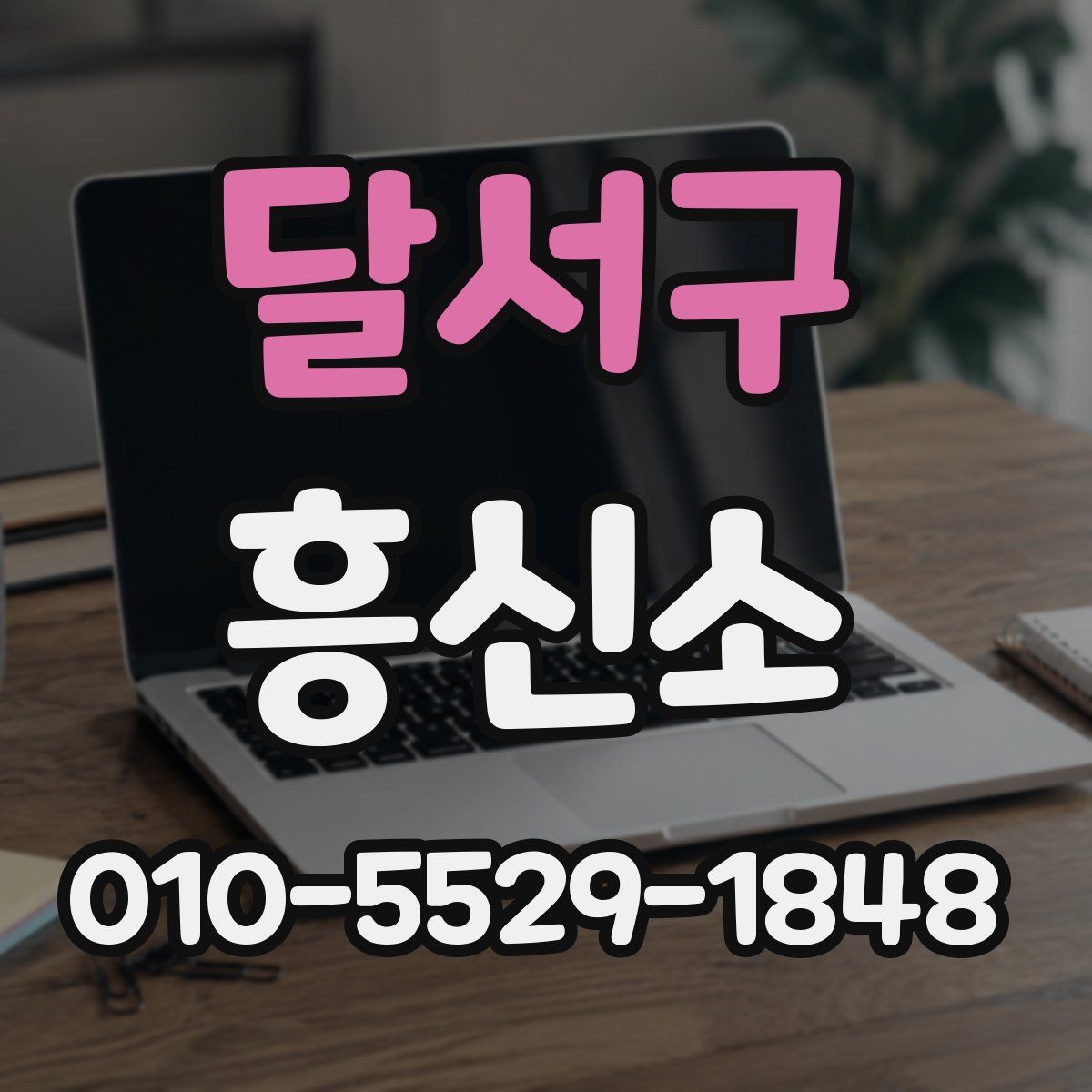 달서구 흥신소