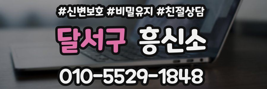 달서구 흥신소