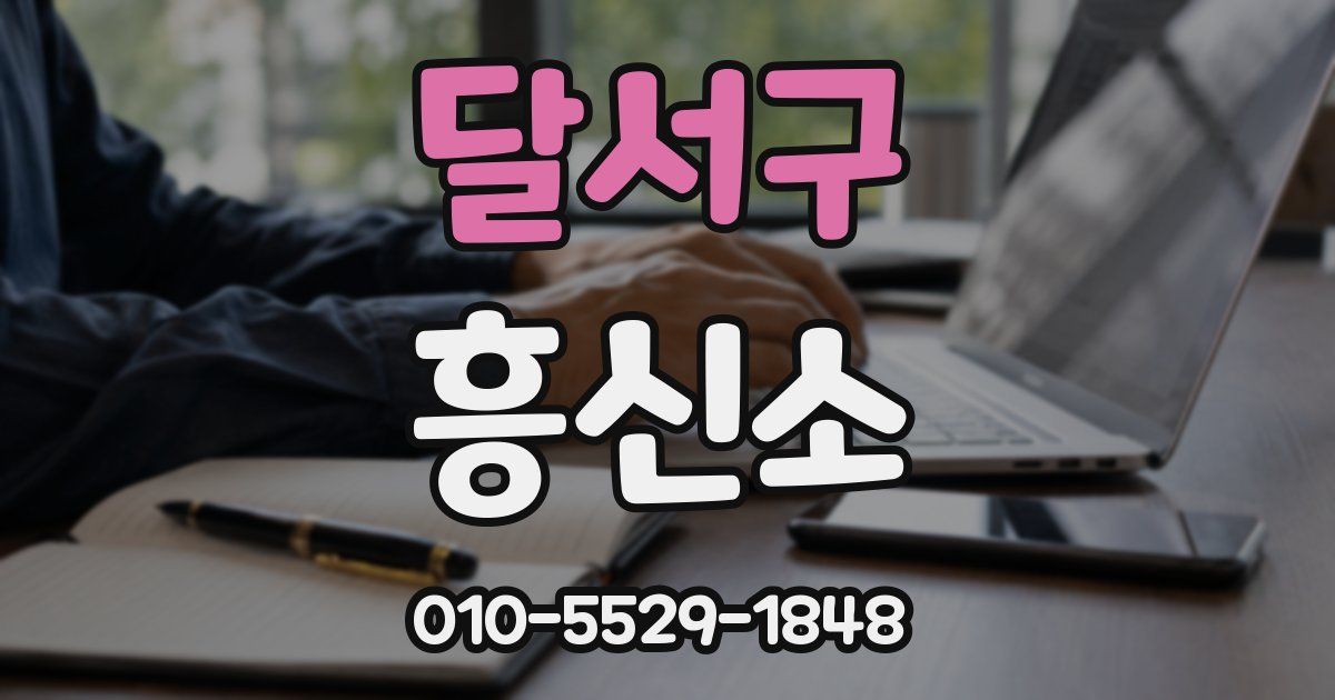달서구 흥신소