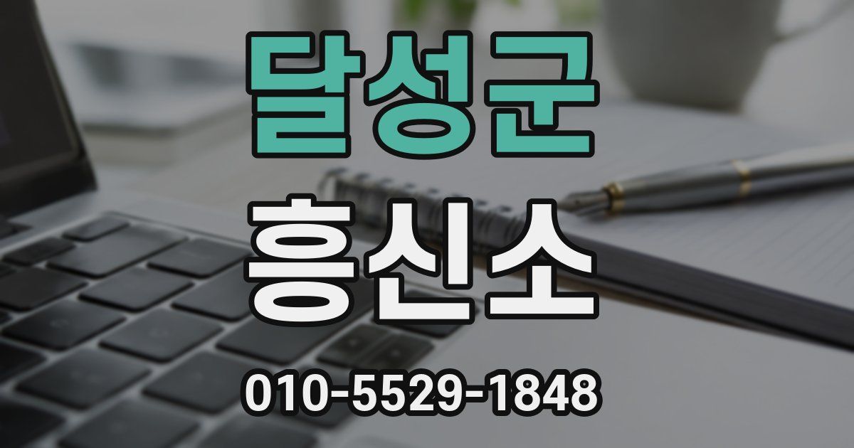 달성군 흥신소