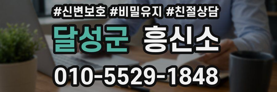 달성군 흥신소