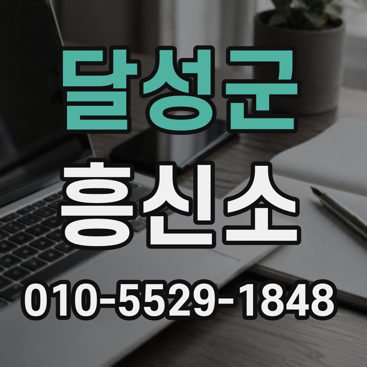 달성군 흥신소