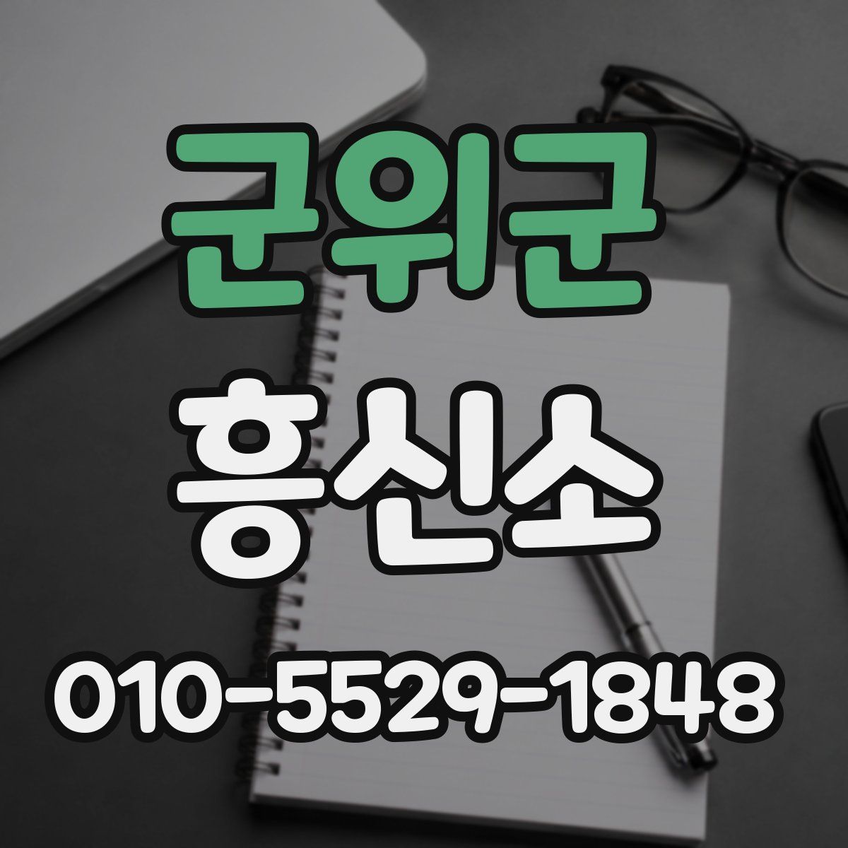 군위군 흥신소