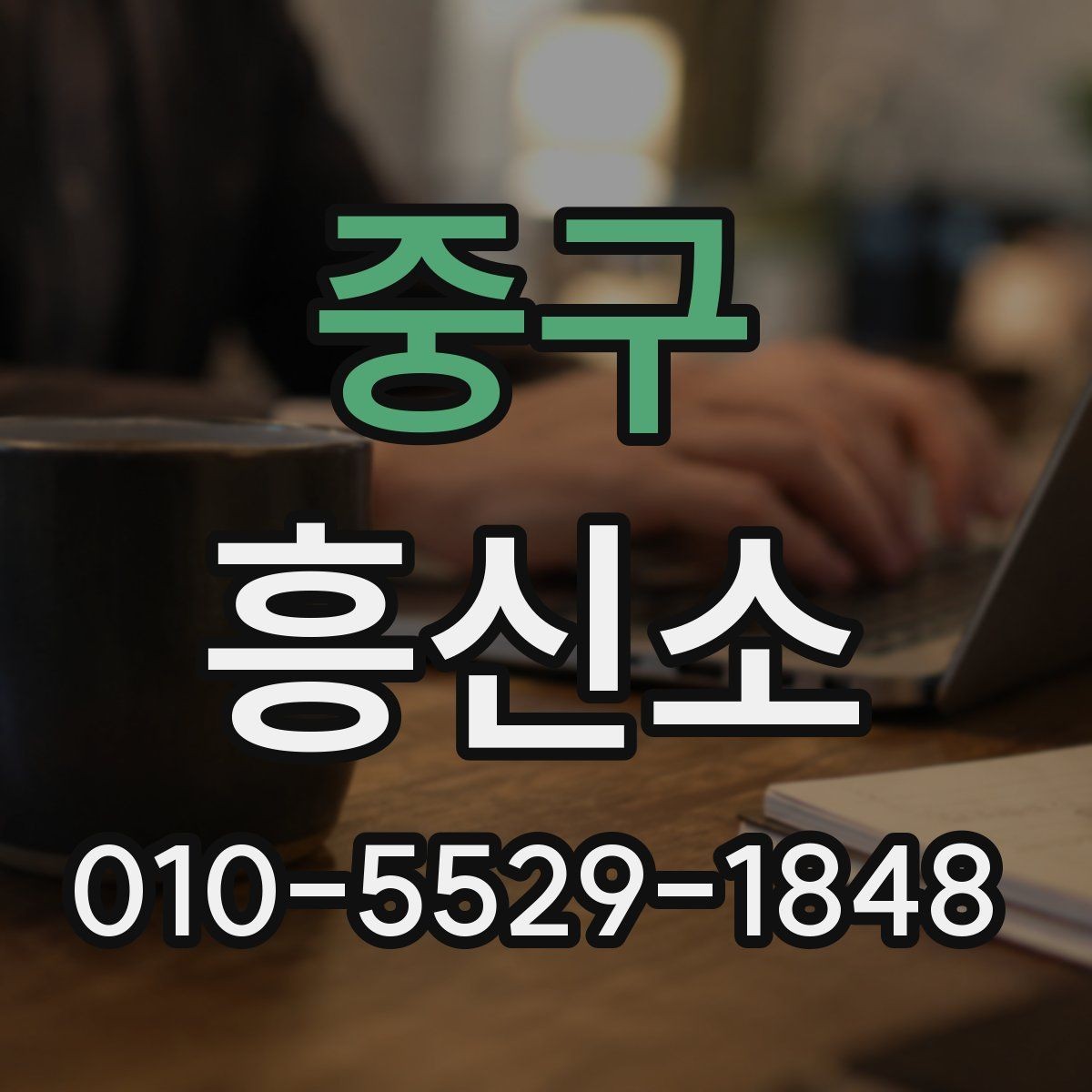 중구 흥신소 상담 경험을 통해 본 준비 과정