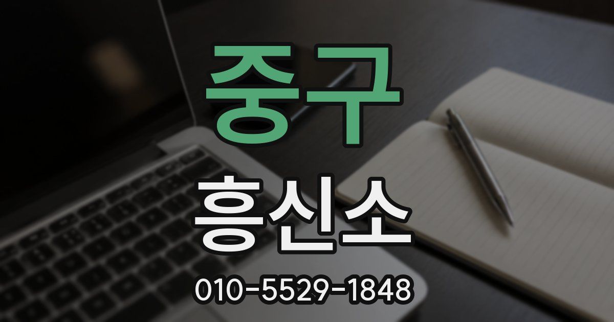 중구 흥신소